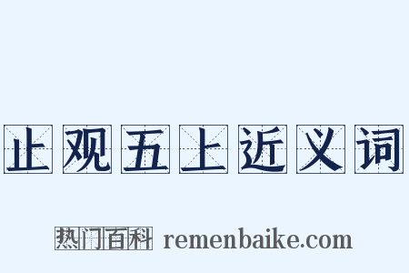 止观五上近义词是什么意思的图片